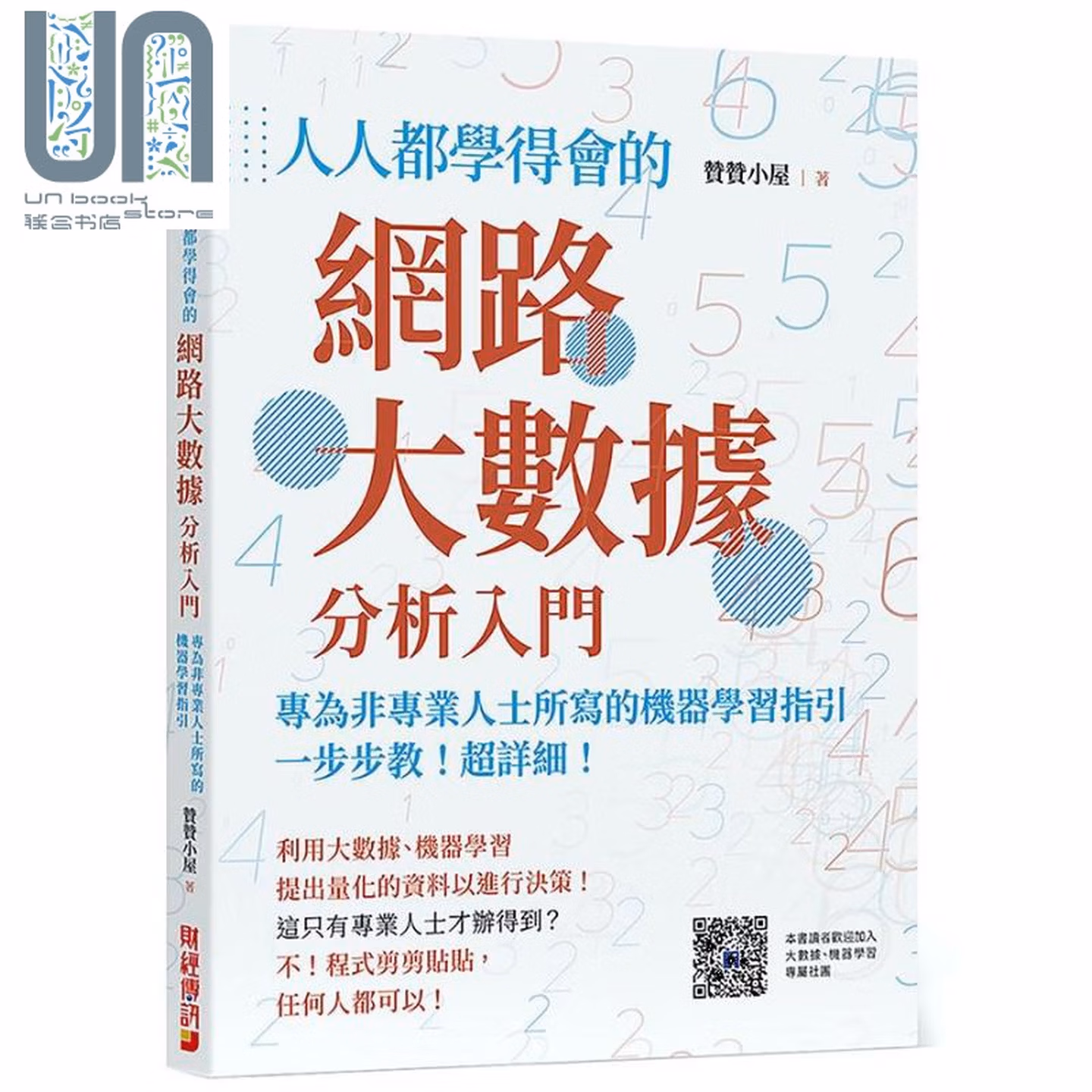人人都學得會的網路大數據分析入門：一步步教！超詳細！專為非專業人士所寫的機器學習指引