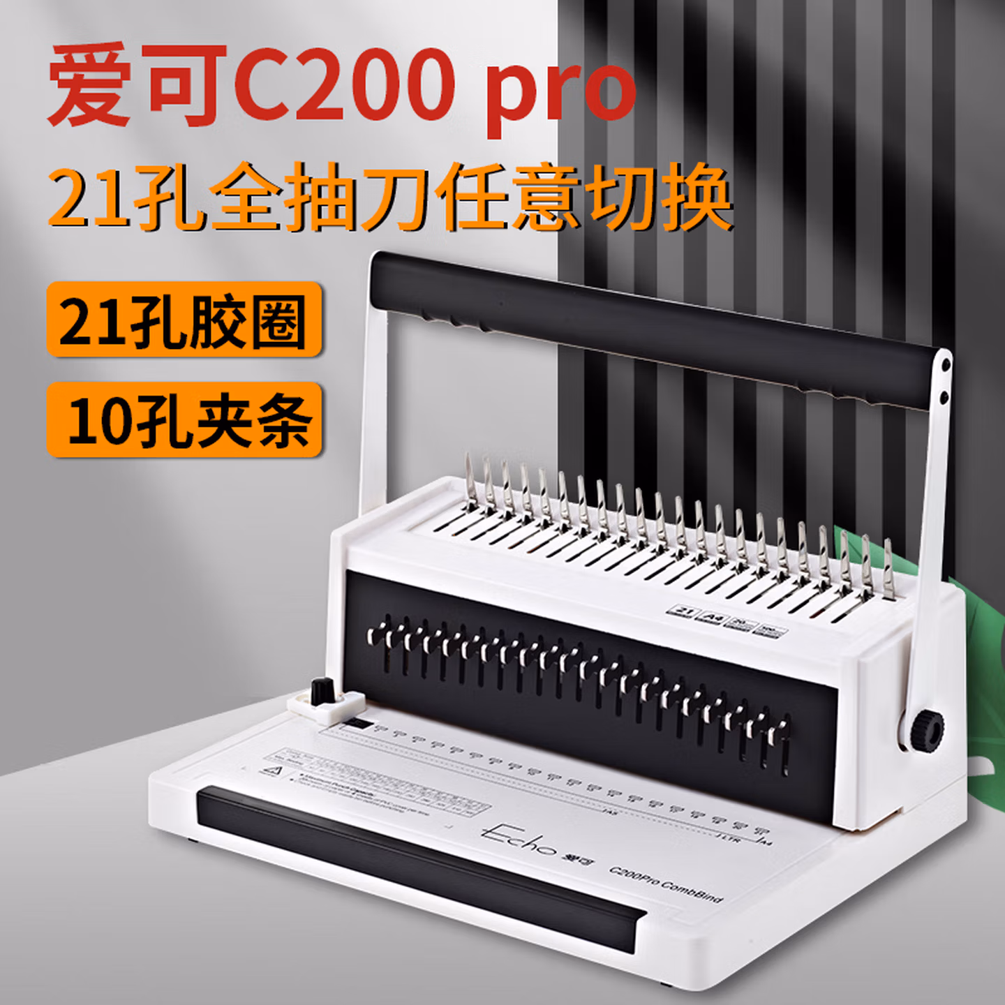ECHO爱可 C200PRO 梳式胶圈装订机 十孔夹条打孔机 省力30% C20