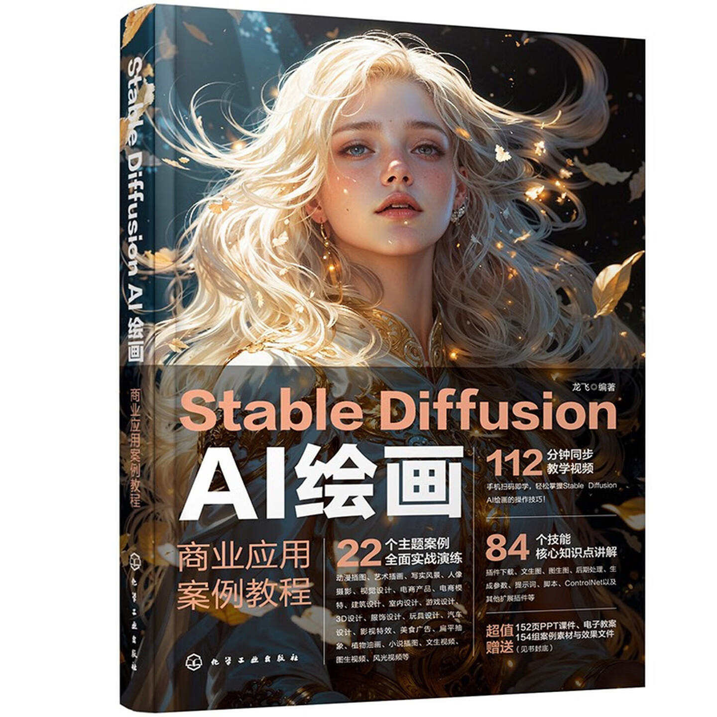《Stable Diffusion AI绘画:商业应用案例教程》 《Stable Diffusion AI绘画:商业应用案例教程》
