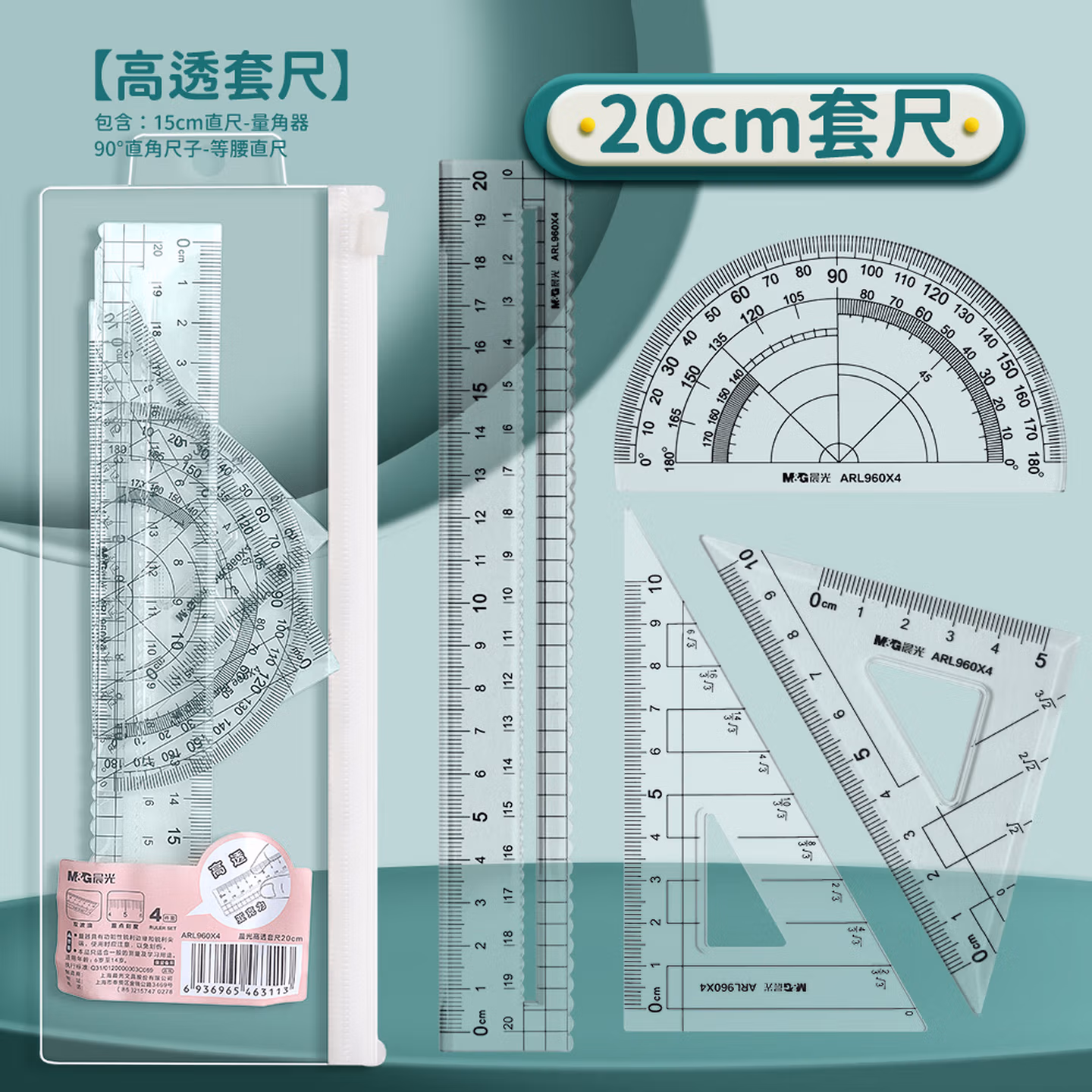 晨光套尺尺子小学生专用一年级四件套直尺三角尺量角器根号圆规套装儿童测量绘图透明1
