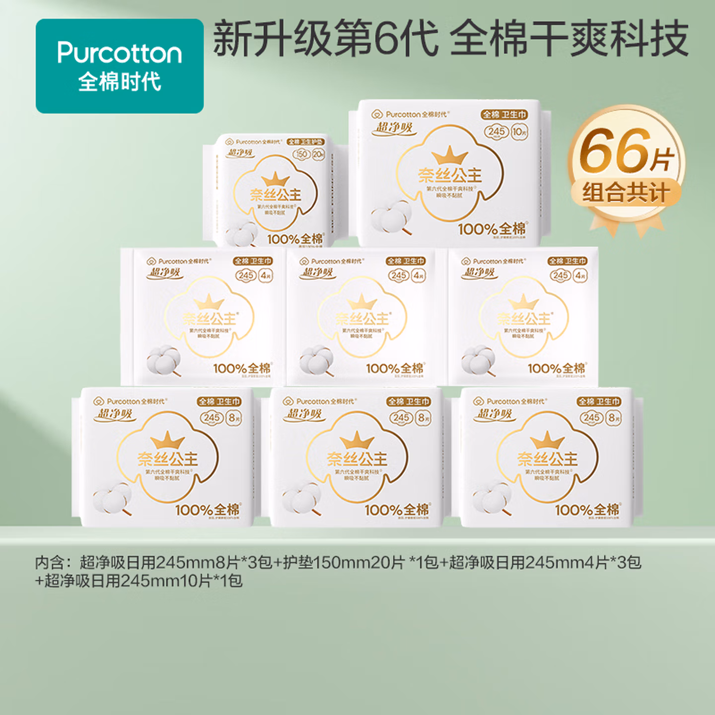 全棉时代 奈丝公主 100%全棉 卫生巾日用组合 8包66片 Plus会员折后¥49.38包邮