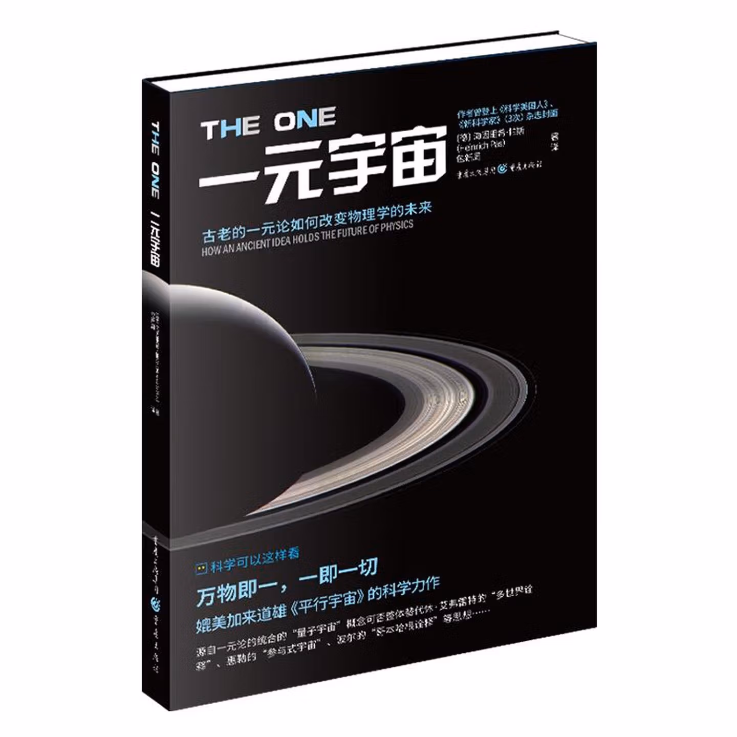 一元宇宙: 古老的一元论如何改变物理学的未来