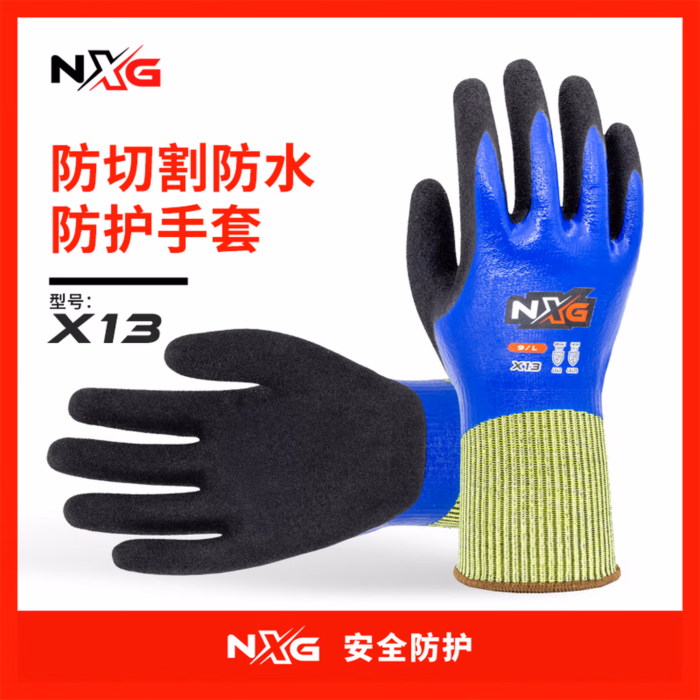 NXG 5级防水防割手套 防扎防夹 防切割防刺防滑耐磨杀鱼赶海劳保防护手套X13