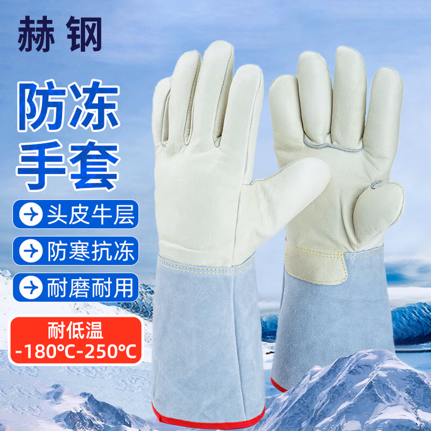 赫钢 牛皮耐低温手套 液氮LNG防寒防冻冷库加气站防护手套  耐-180-250