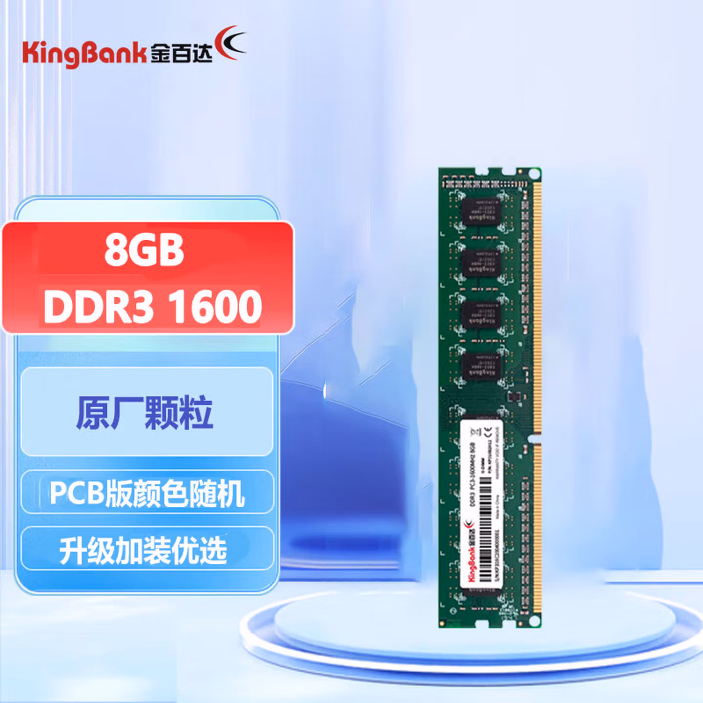 金百达（KINGBANK）8GB DDR3 1600 台式机内存条 稳定兼容 原