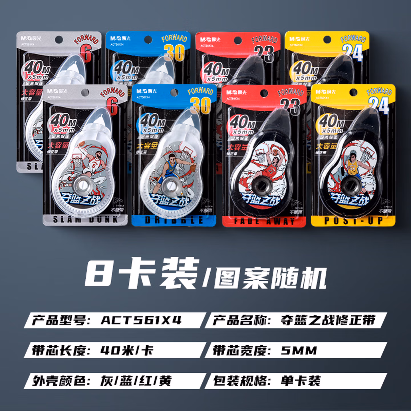 晨光(M&G夺篮之战系列40米大容量修正带学生用改错带修正带顺滑不易断带