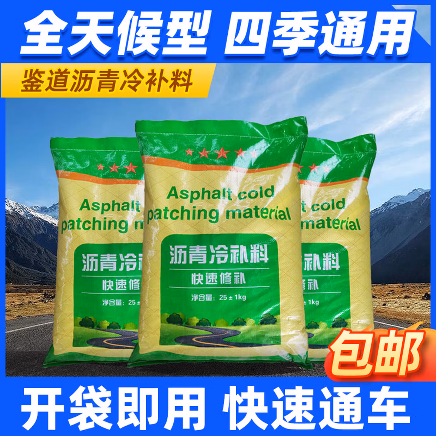 鉴道沥青路面修补料道路修补沥青冷补料坑槽坑洼填补路面快速修复材料