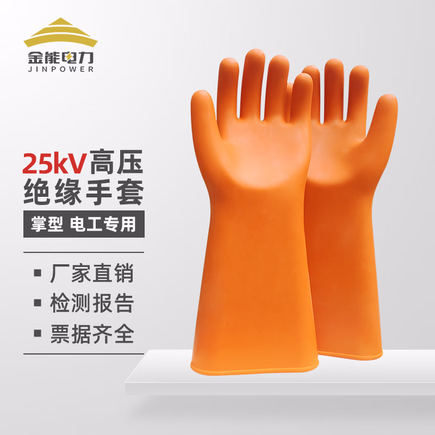 金能绝缘手套高压12kv25KV35kv橡胶防带电作业绝缘靴电工专用380V40