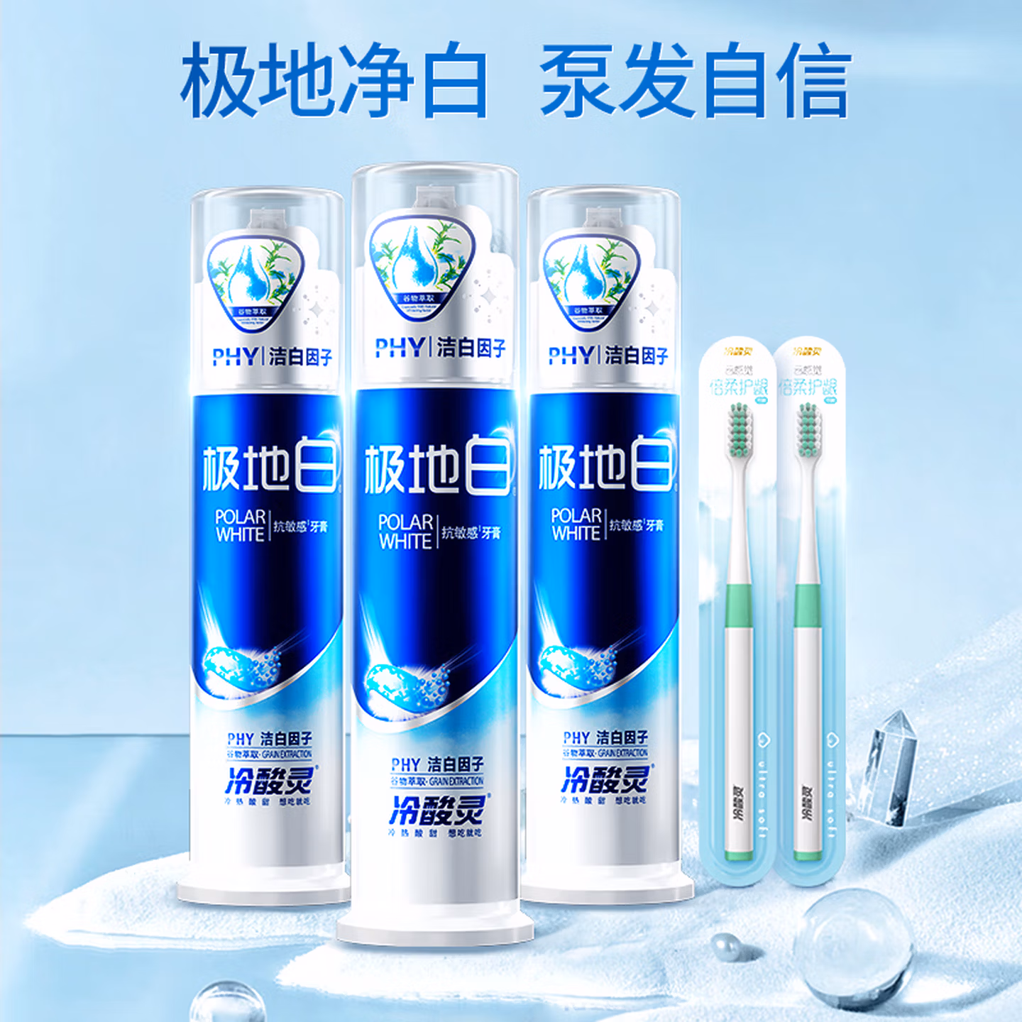 冷酸灵极地白泵式牙膏清新口气抗敏美白薄荷香型 3支装390g