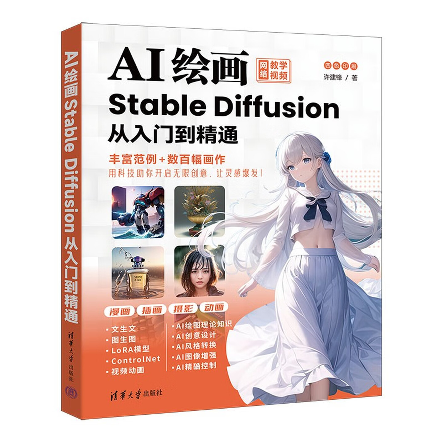 《AI绘画:Stable Diffusion从入门到精通》 《AI绘画:Stable Diffusion从入门到精通》