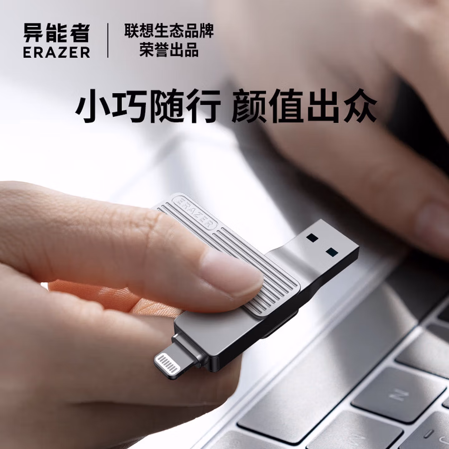 联想（Lenovo）生态品牌异能者128GB USB3.2 Lightning双