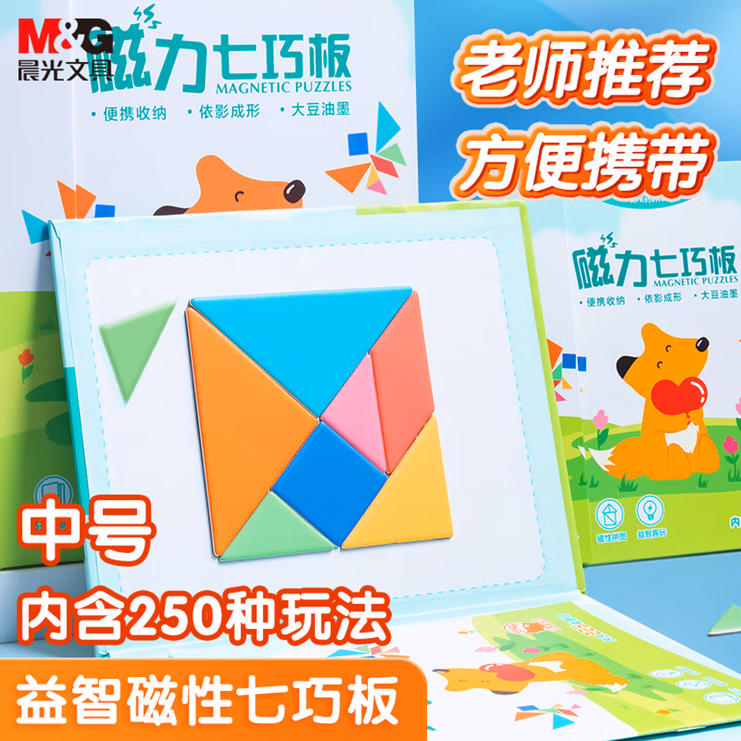 晨光（M&G）文具儿童折叠磁性七巧板拼图 几何图形认知启蒙积木 学生幼儿