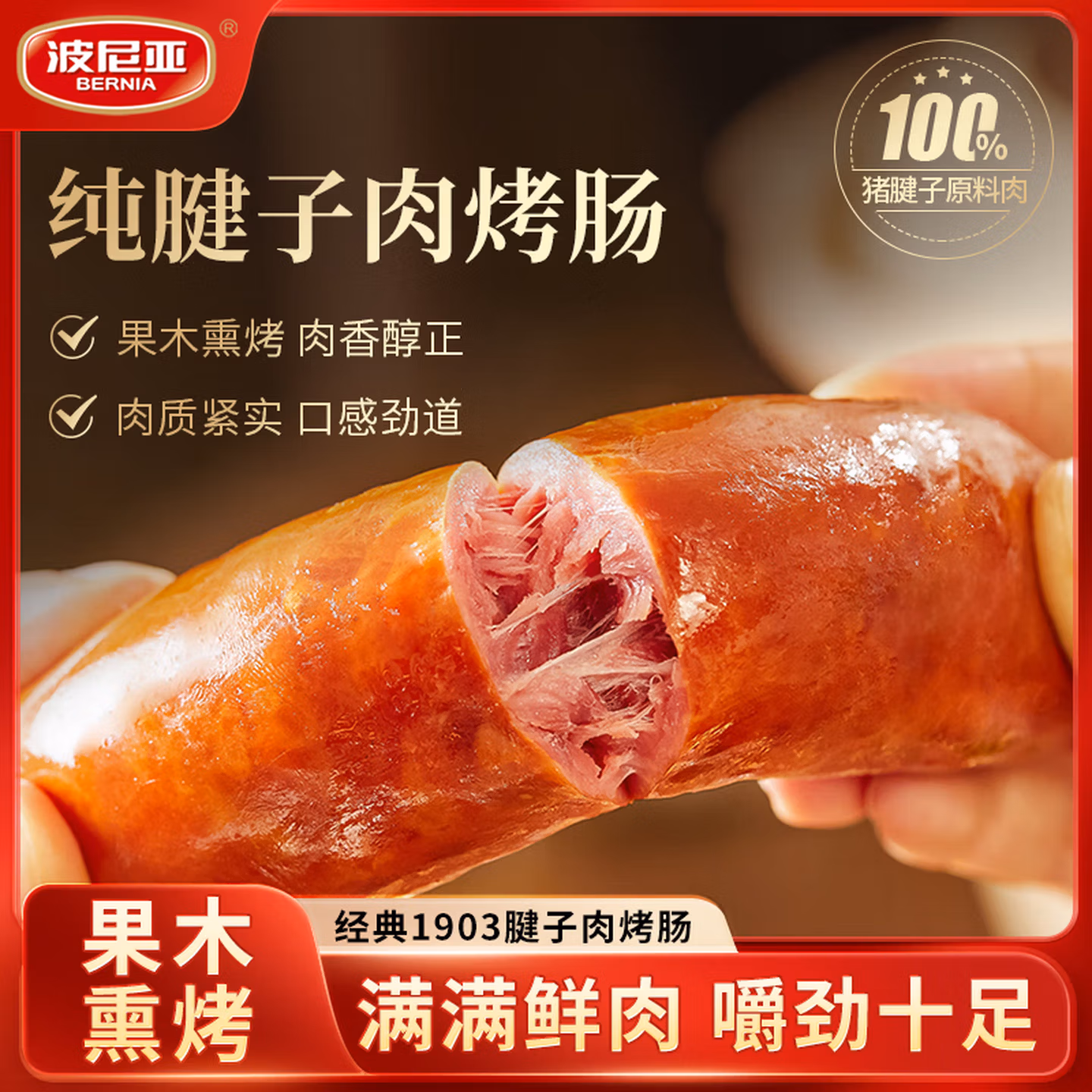 波尼亚 经典1903系列 100%纯腱子肉烤肠 100g*10袋 双重优惠折后￥59.9包邮