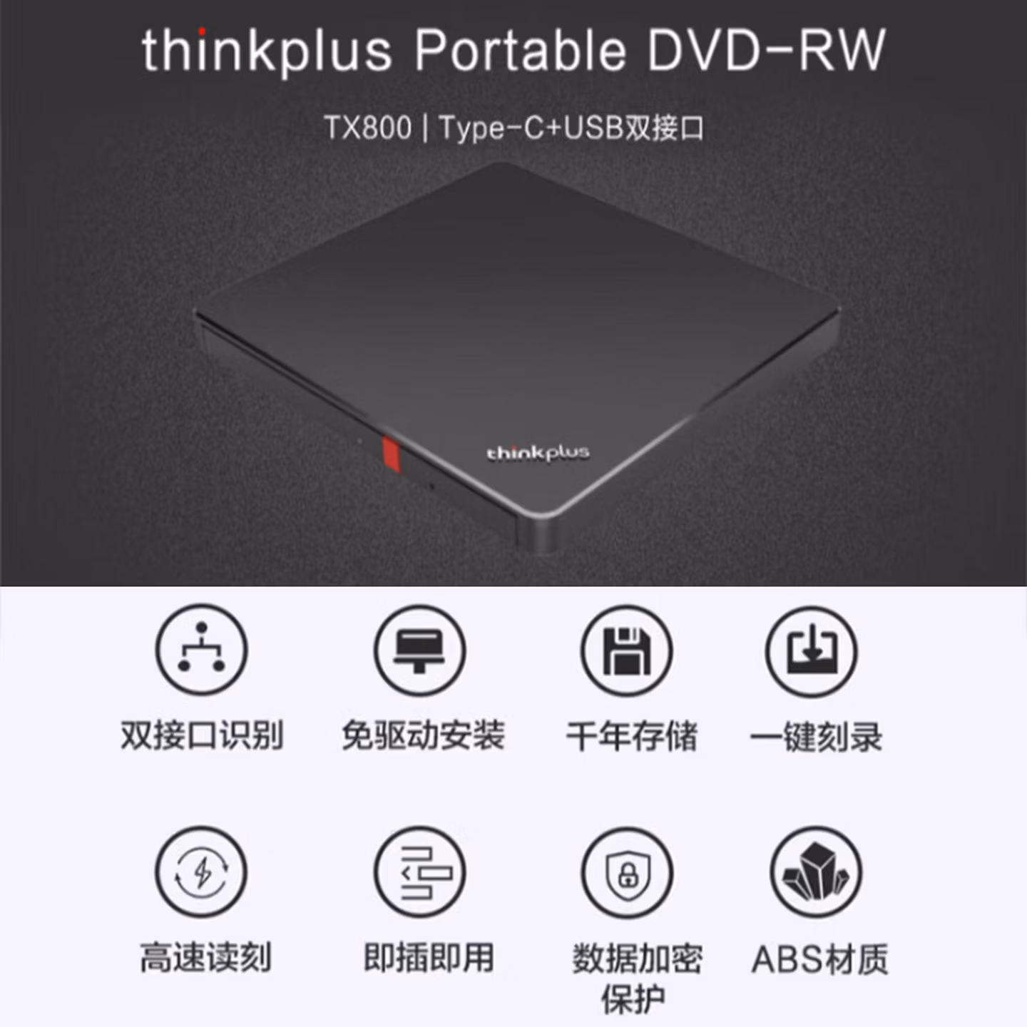 ThinkPad联想 thinkplus 外置光驱 黑色 TX800 双接口识别
