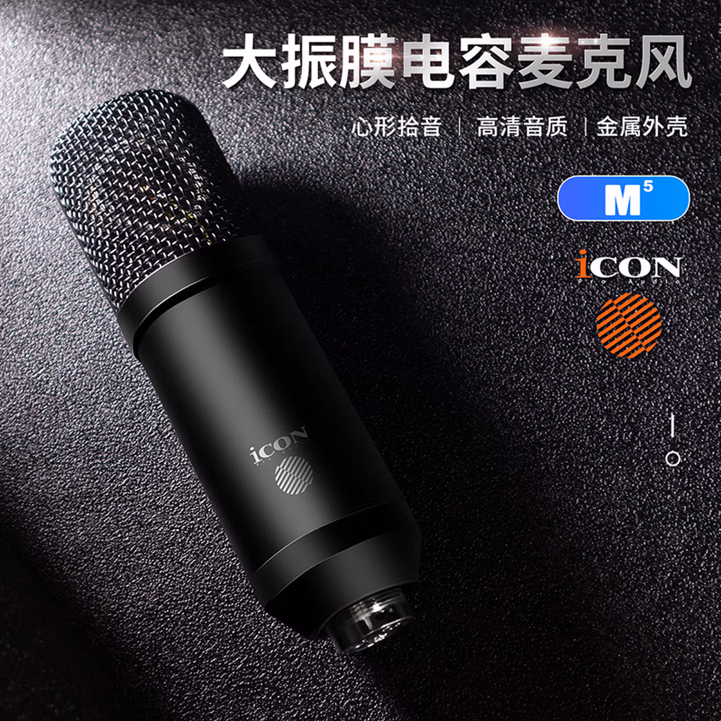 艾肯iCON艾肯M5电容麦克风主播直播K歌唱歌专业录音声卡套装话筒设备全套 M5