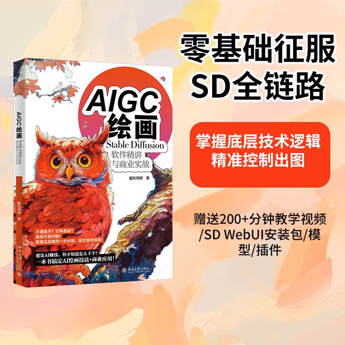 《AIGC绘画:Stable Diffusion软件精讲与商业实战》