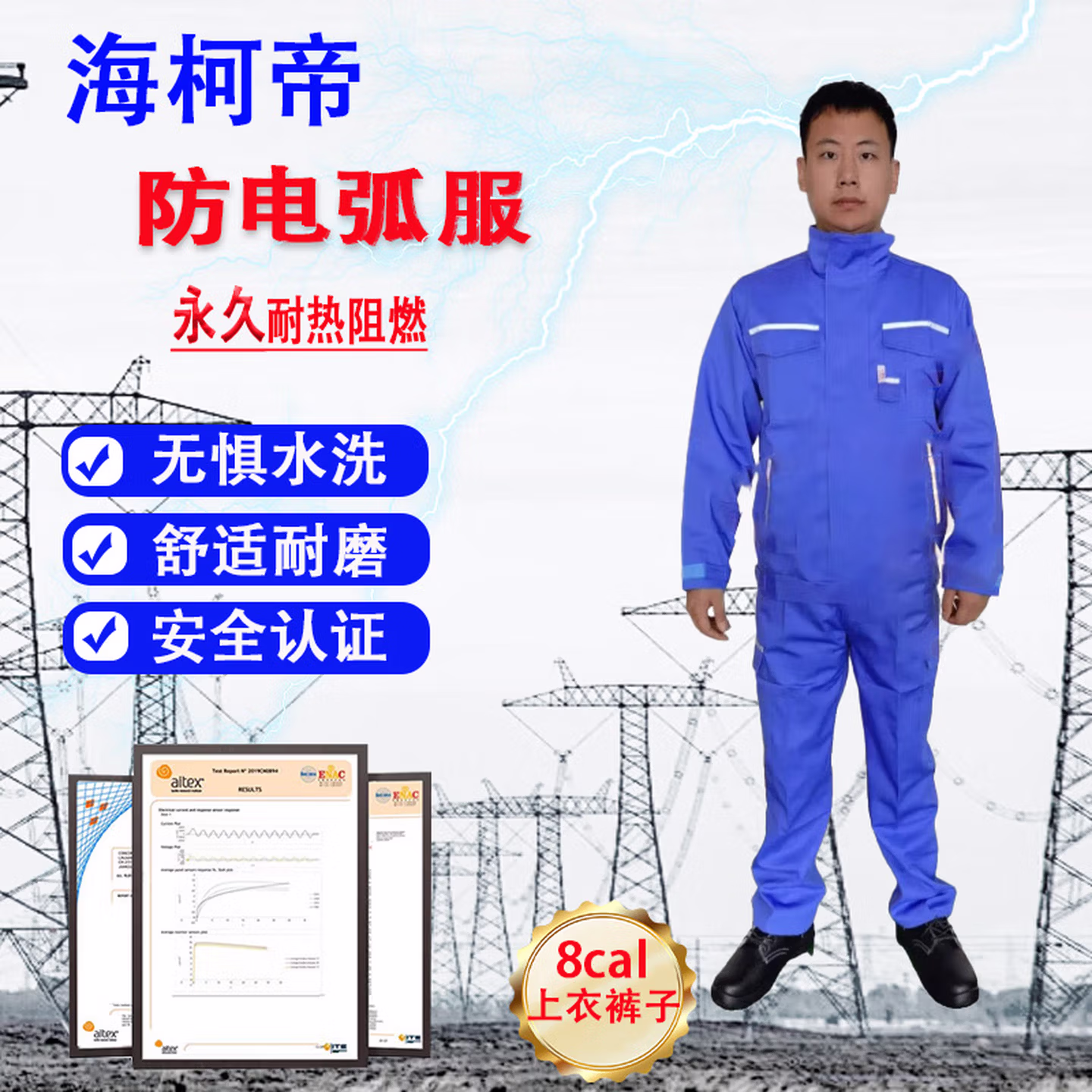 海柯帝防电弧服套装 8cal上衣裤子 电工高压维修阻燃耐高温防飞溅爆炸电网绝缘防