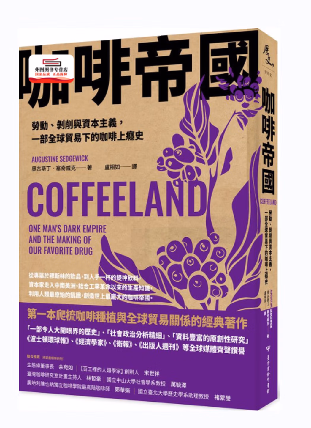 咖啡帝國: 勞動、剝削與資本主義，一部全球貿易下的咖啡上癮史