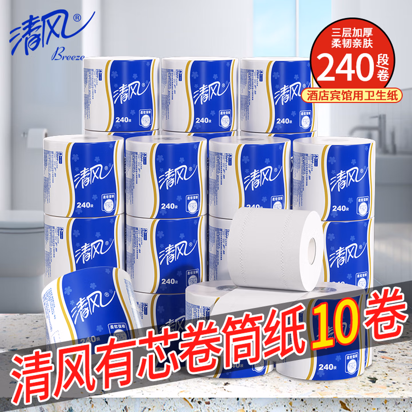 清风有芯卷筒纸3层240段*10卷纸巾原木浆酒店宾馆用卫生纸B22AT3BN
