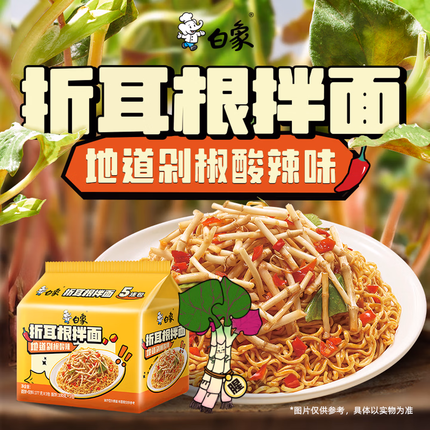 白象 方便面 折耳根拌面 泡面177g*5袋地道剁椒酸辣味 鱼腥草拌面