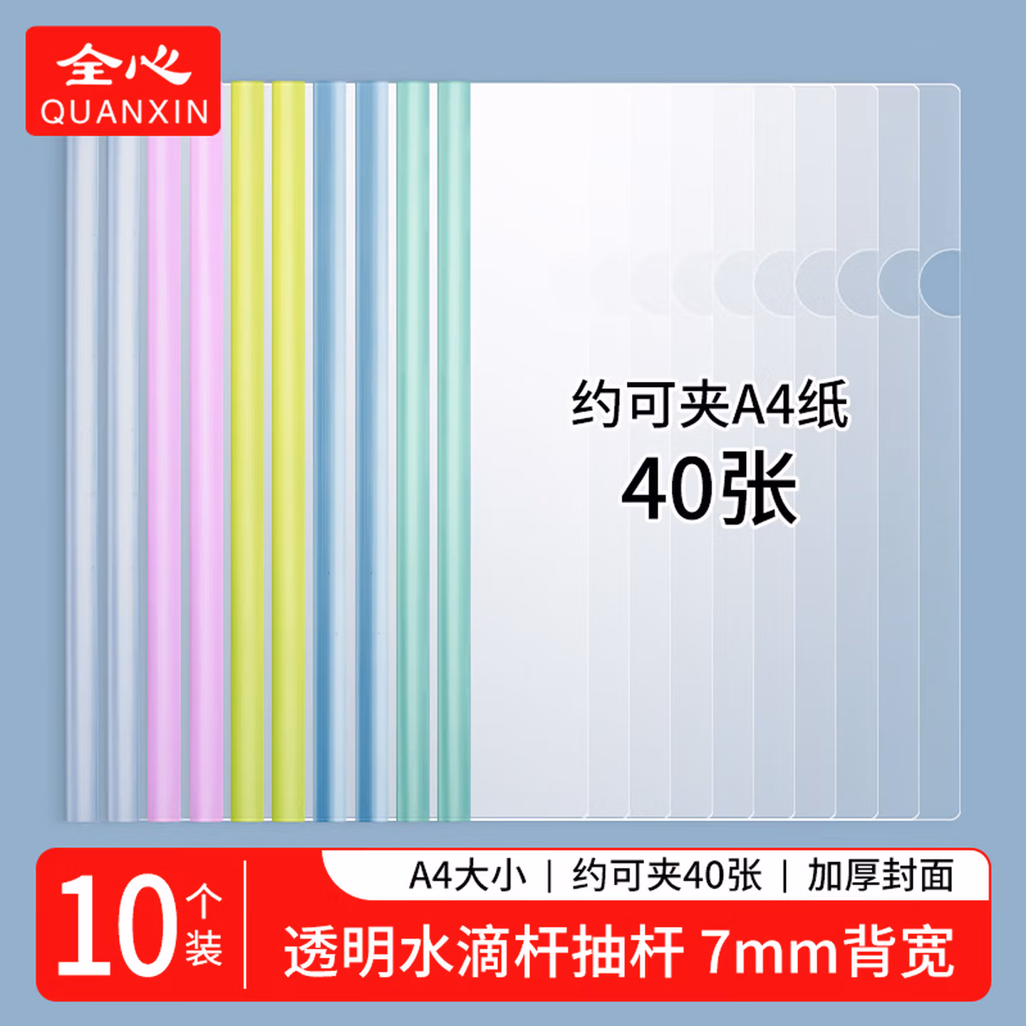 全心 10只装透明拉杆夹文件夹抽杆夹水滴形杆报告资料夹彩色透明杆 1021