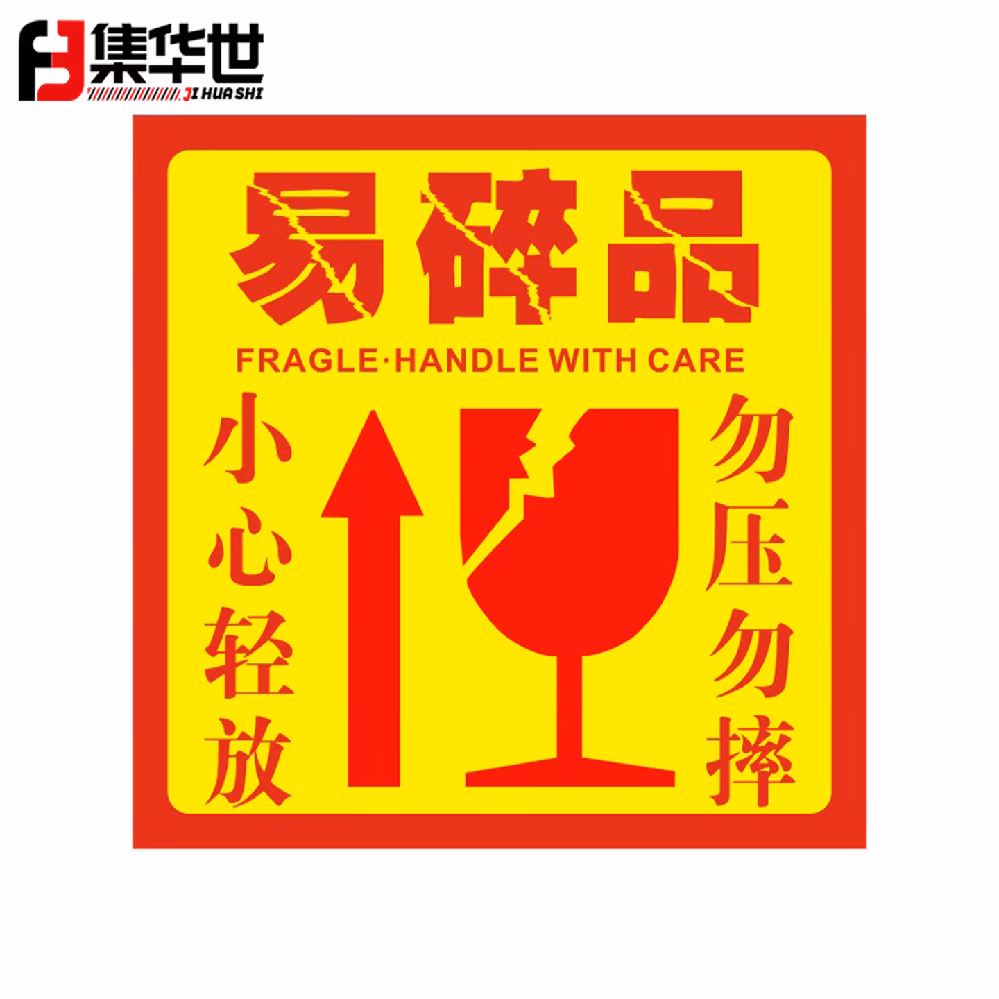 集华世 防摔警示标签不干胶贴纸【易碎标签8*5cm500贴】JHS-1721