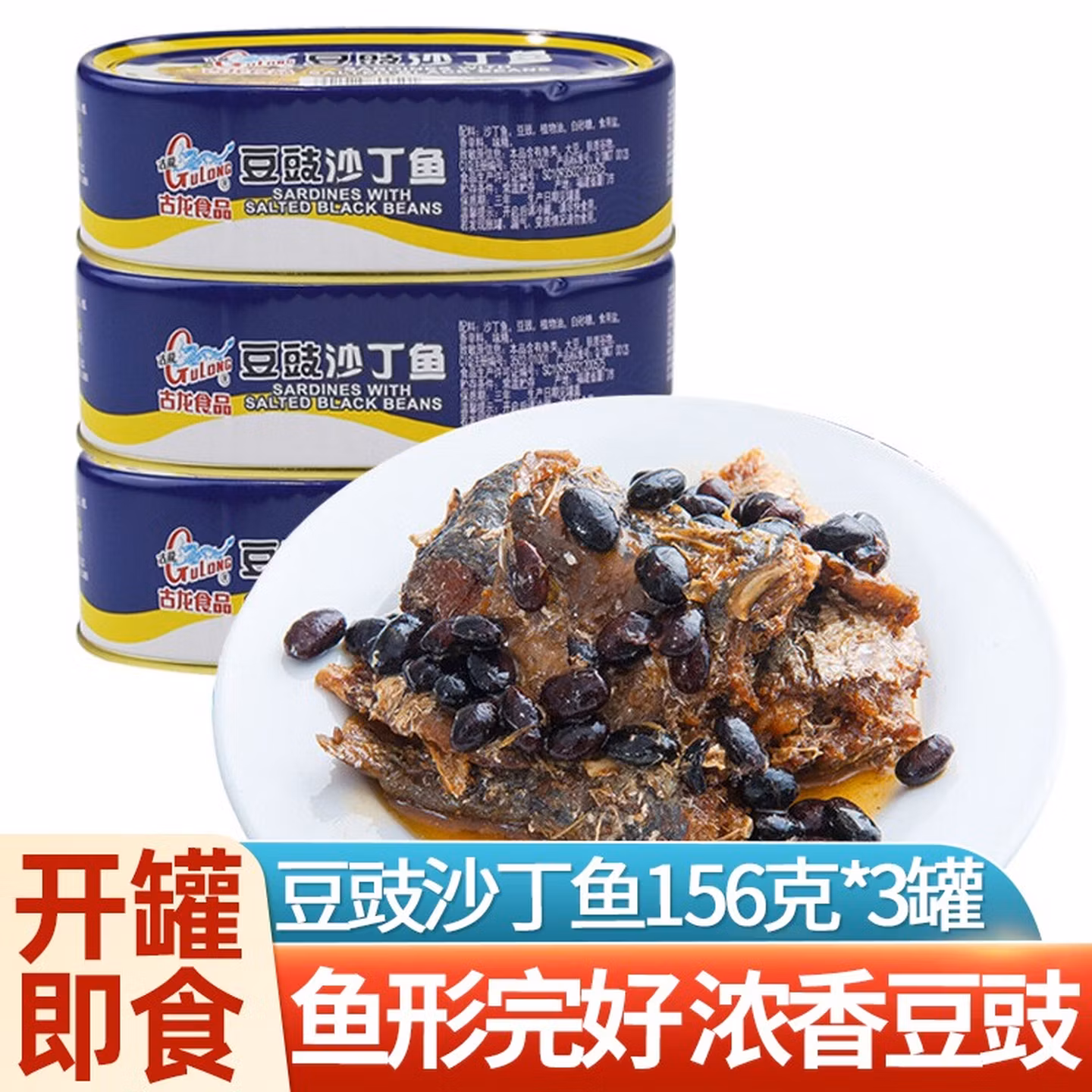 中华老字号 古龙 豆豉沙丁鱼罐头 156g*3罐 京东优惠券折后￥19.9包邮