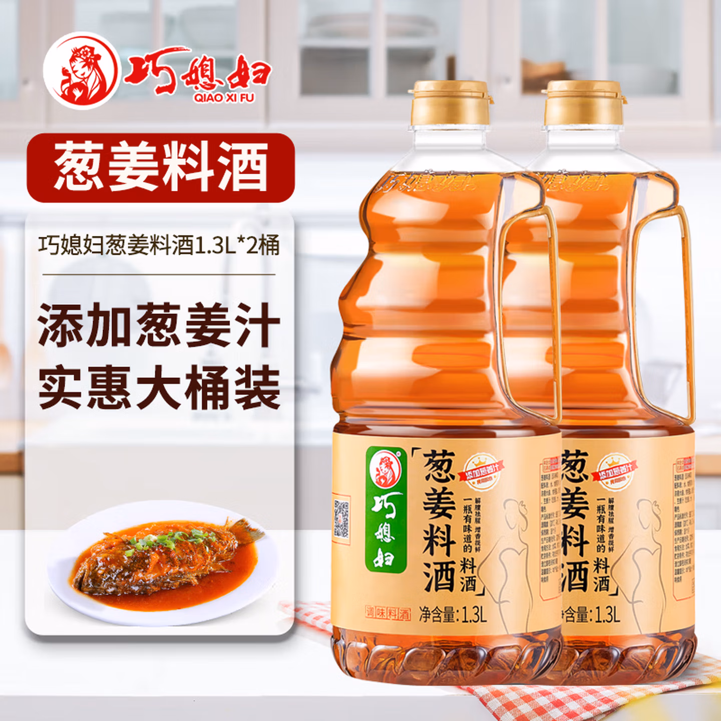 巧媳妇 葱姜料酒 1.3L*2瓶 双重优惠折后￥13.9包邮