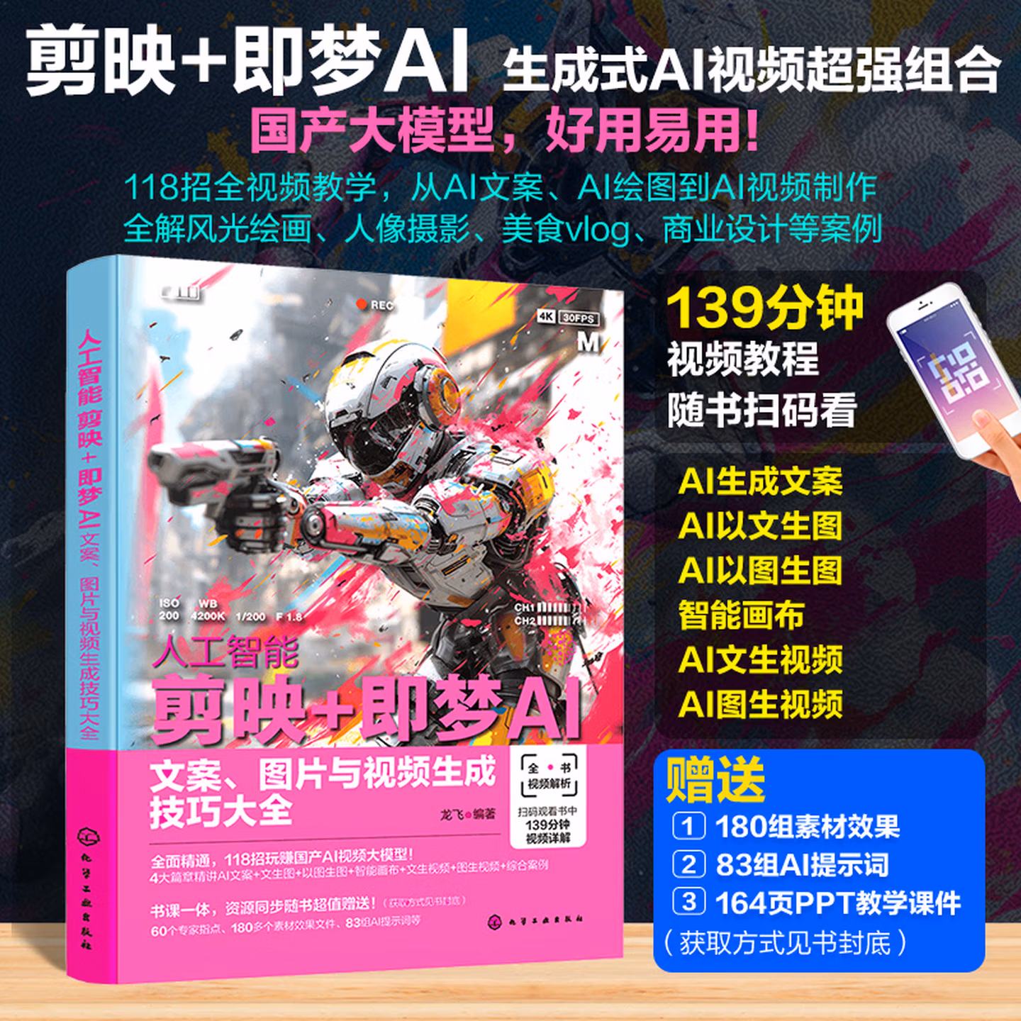 《剪映+即梦AI:文案、图片与视频生成技巧大全》