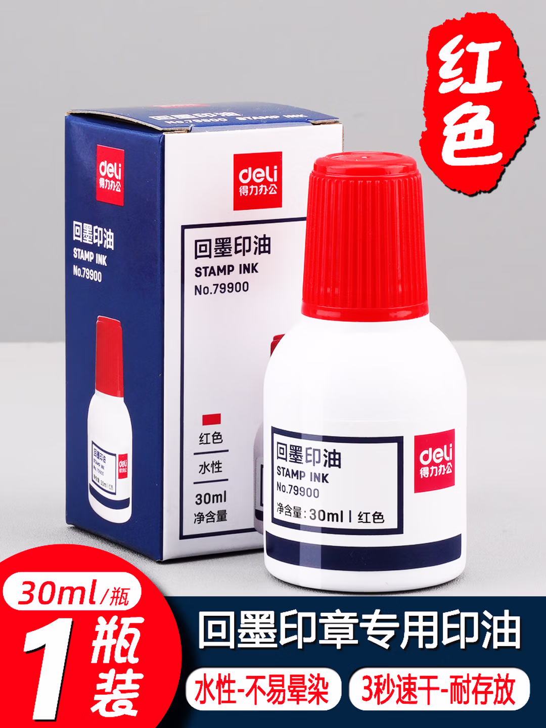 得力回墨印油【水性】速干翻转回墨印章专用印油墨水红蓝黑色会计合同发票办公章专用印