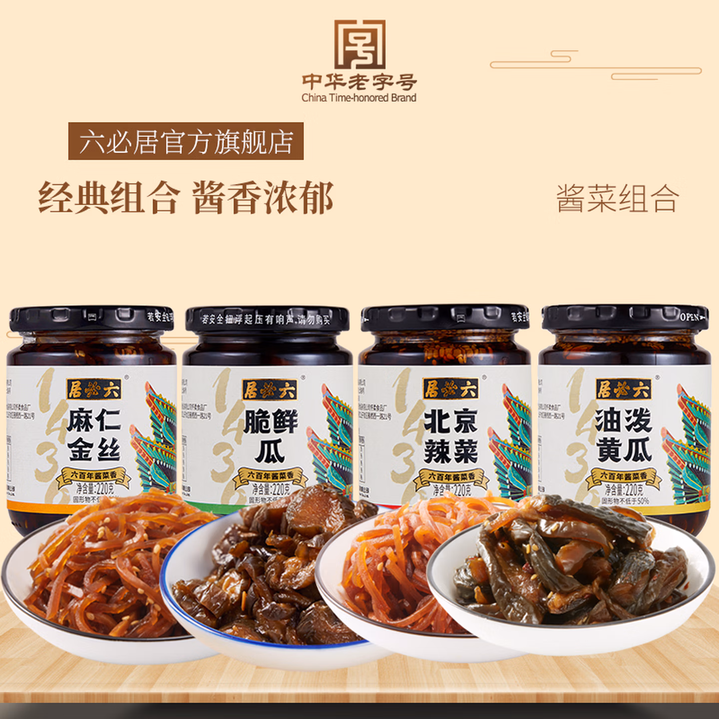 六必居 经典酱菜组合 220克*4瓶（麻仁金丝+油泼黄瓜+北京辣菜+脆鲜瓜）京东优惠券折后￥31.8包邮