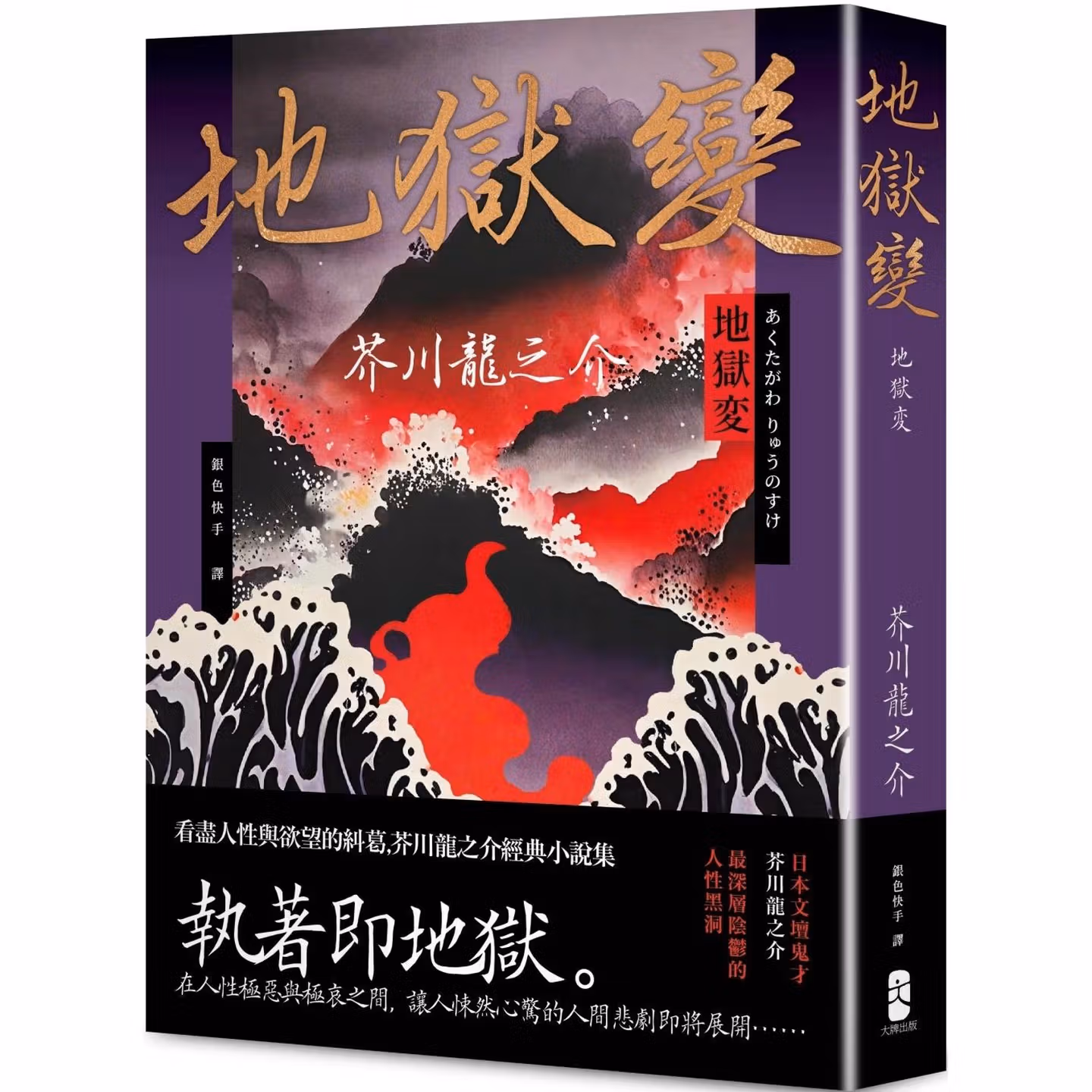 地獄變：看盡人性與欲望的糾葛，芥川龍之介經典小說集