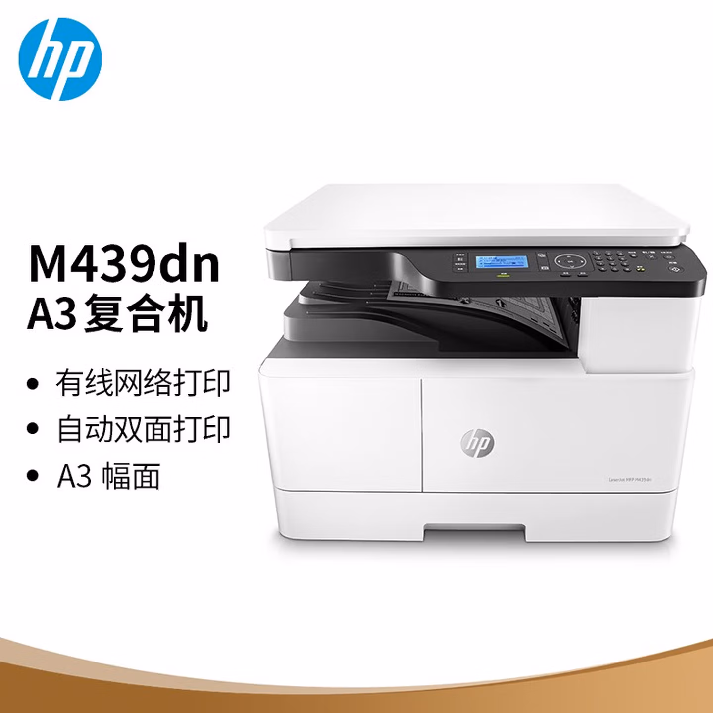 惠普（HP）M439dn A3 数码复合机 自动双面 专业 家用 打印 复印扫描  437dn升级型号
