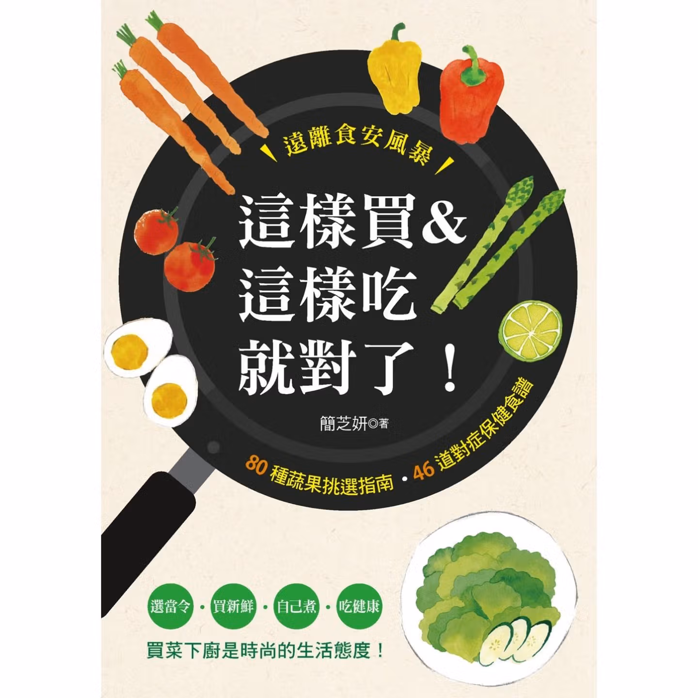 這樣買&這樣吃就對了！ 80種蔬果挑選指南•46道對症保健食譜