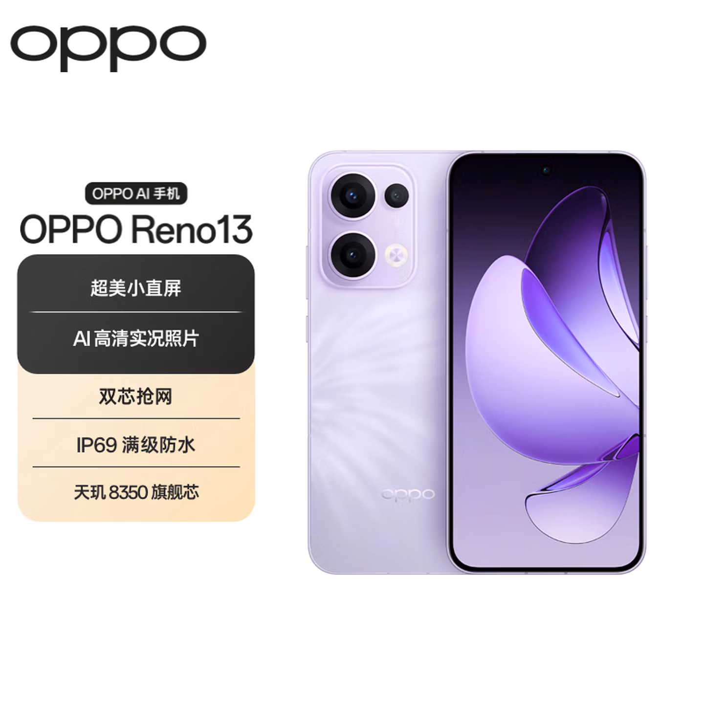 OPPO Reno13 12GB 512GB 蝶蝶紫 超美小直屏 AI高清实况照片 IP69满级防水 5G智能拍照手机