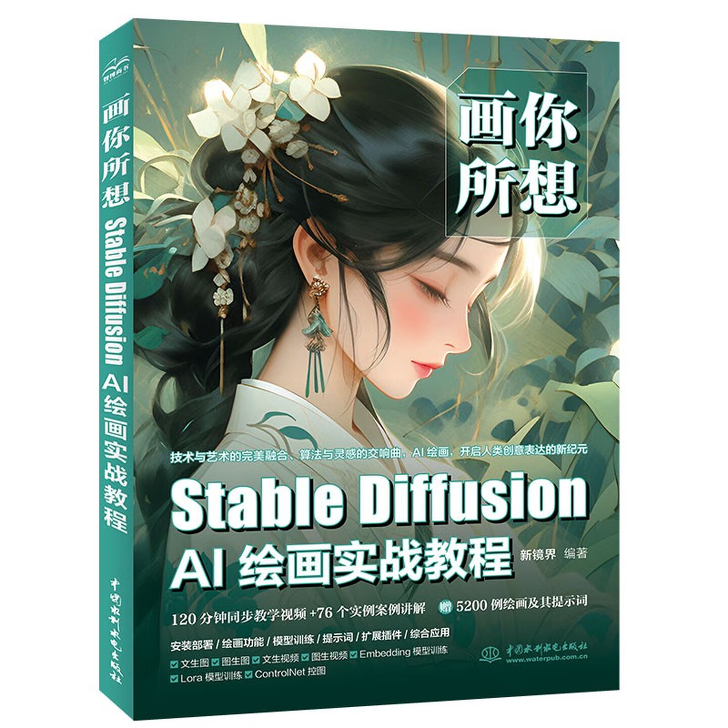 《画你所想：Stable Diffusion AI绘画实战教程》