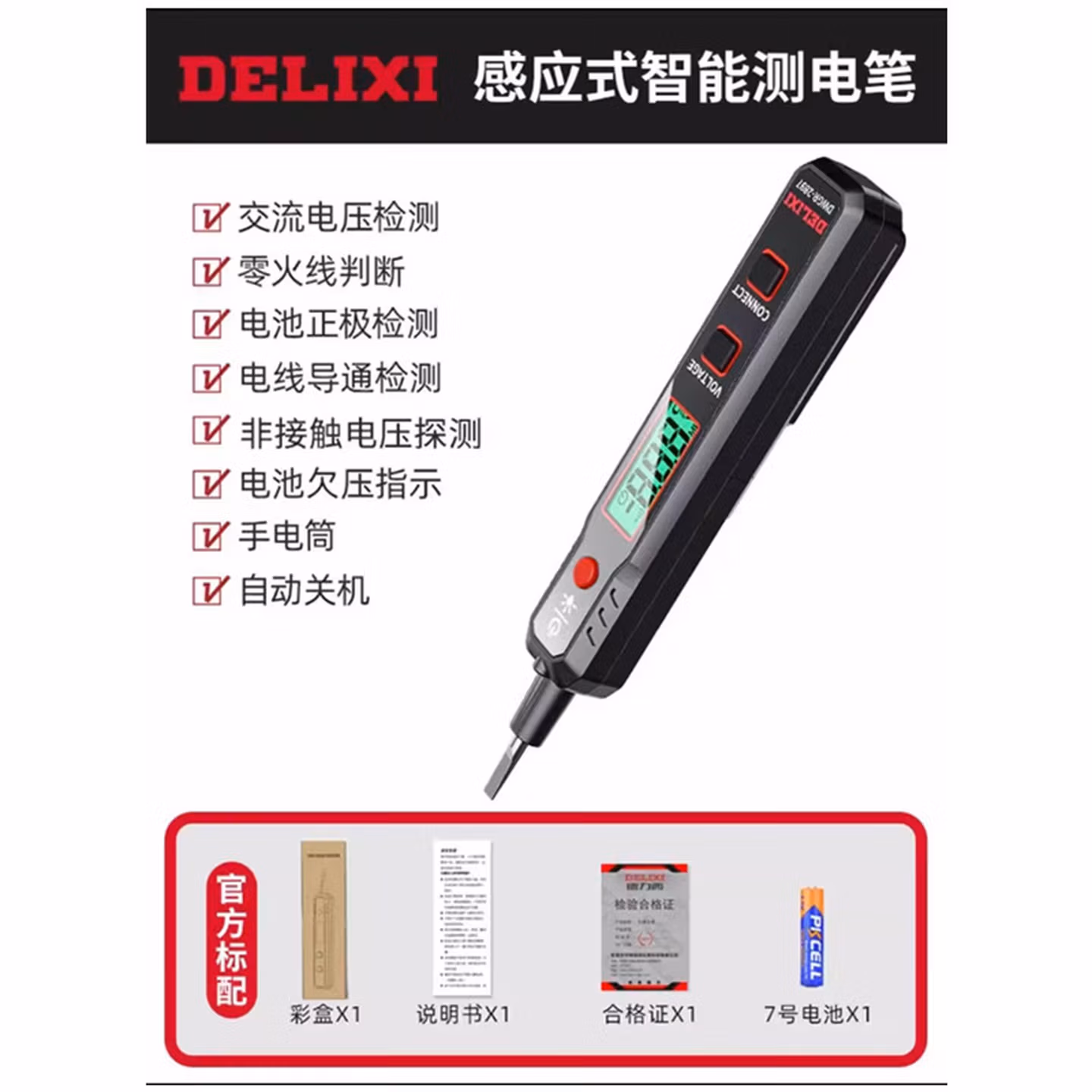 德力西电气 DWGR-2897+升级款 数显验电笔-个
