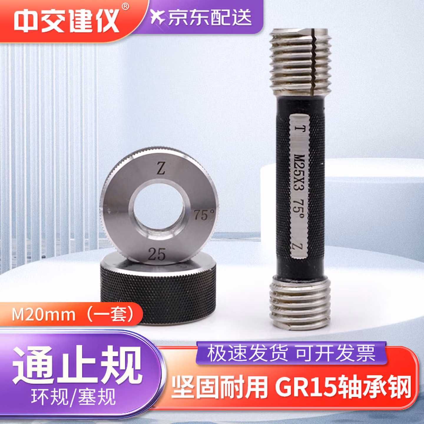 中交建仪环规塞规螺纹钢筋直螺纹通止规  M20通止规（一套）