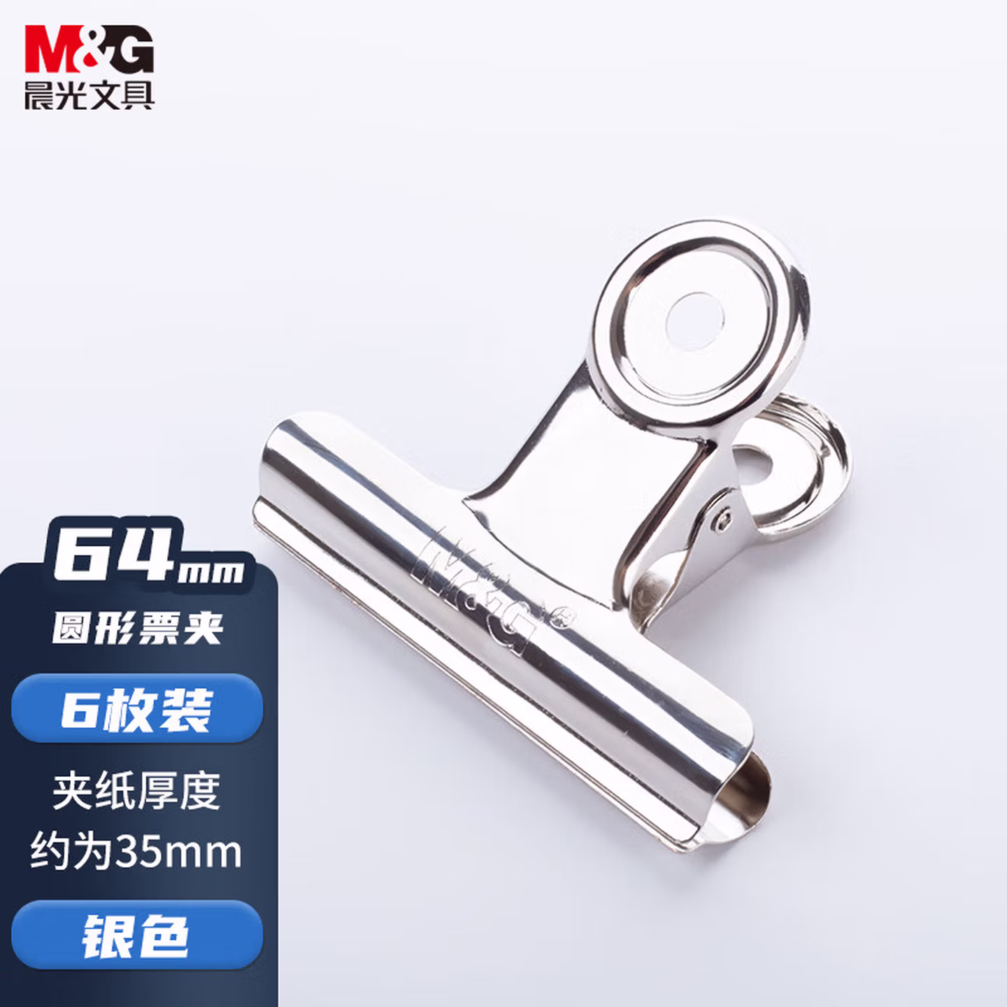 晨光(M&G)文具6个装/64mm/银色圆形票夹办公资料整理夹 财务票据