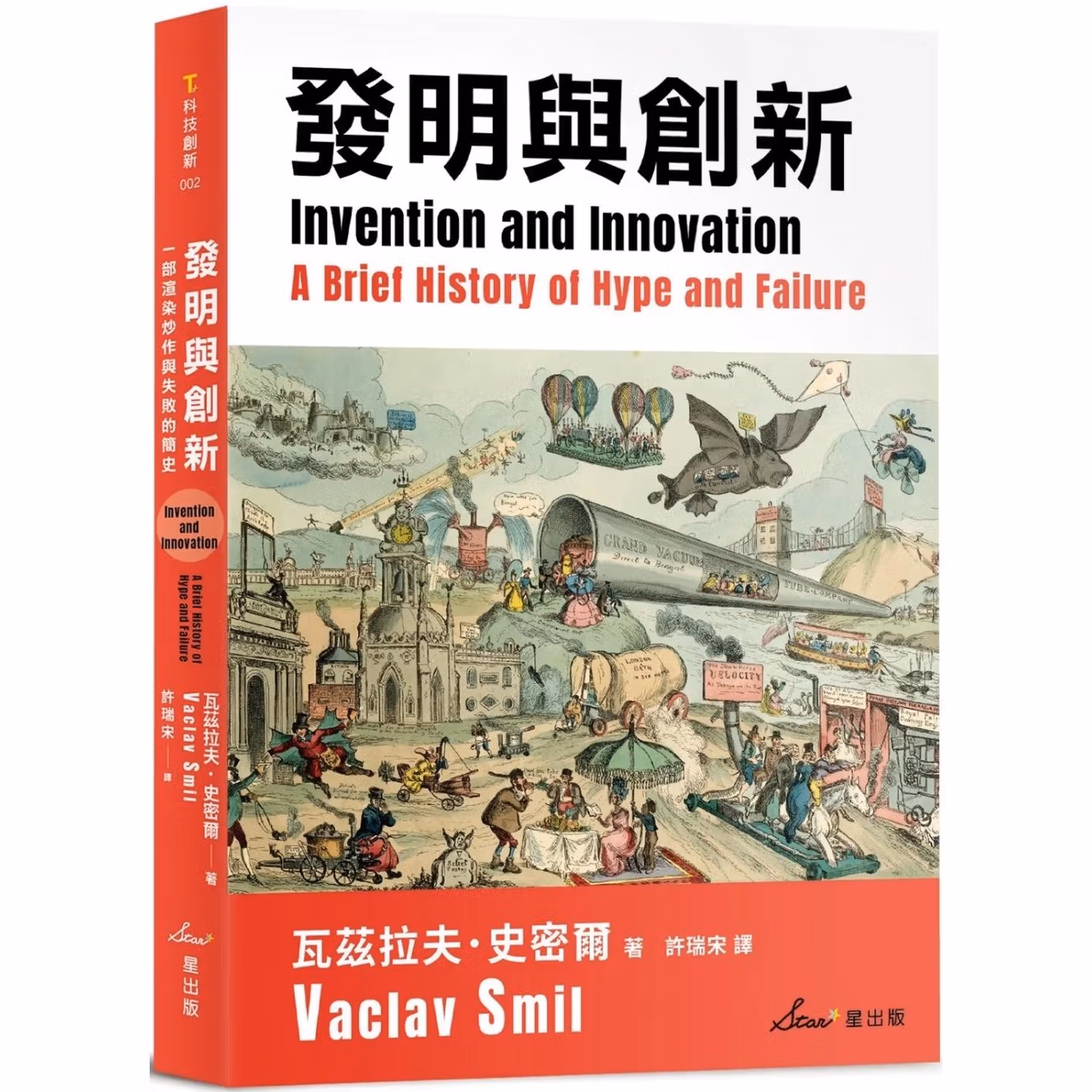 發明與創新：一部渲染炒作與失敗的簡史