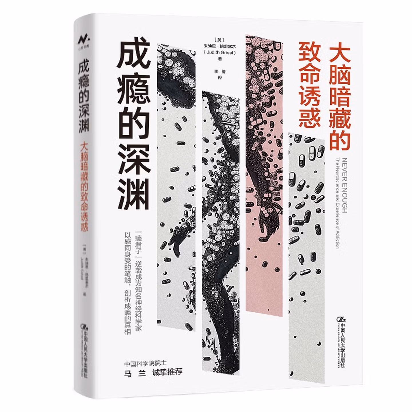 成瘾的深渊: 大脑暗藏的致命诱惑