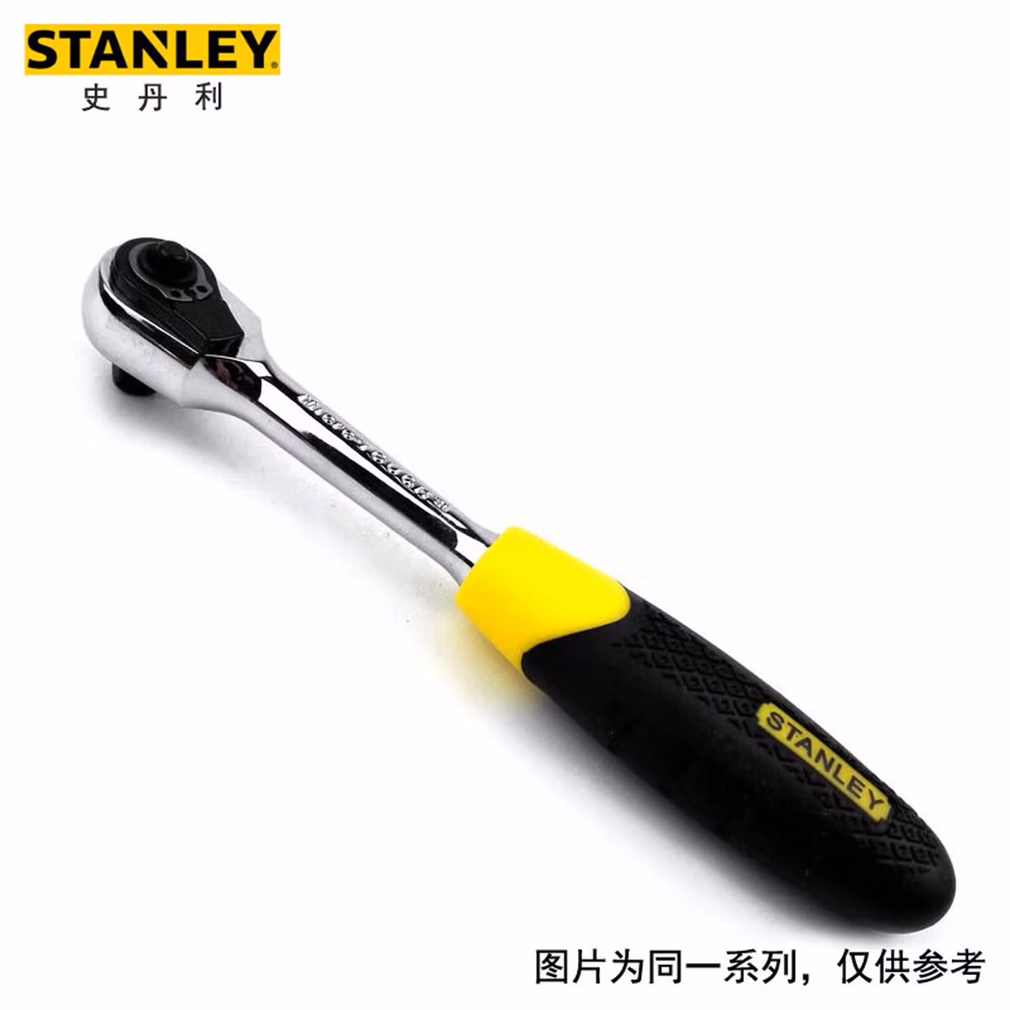 史丹利（STANLEY）12.5MM系列胶柄快速脱落棘轮扳手小飞套筒汽修机修工具