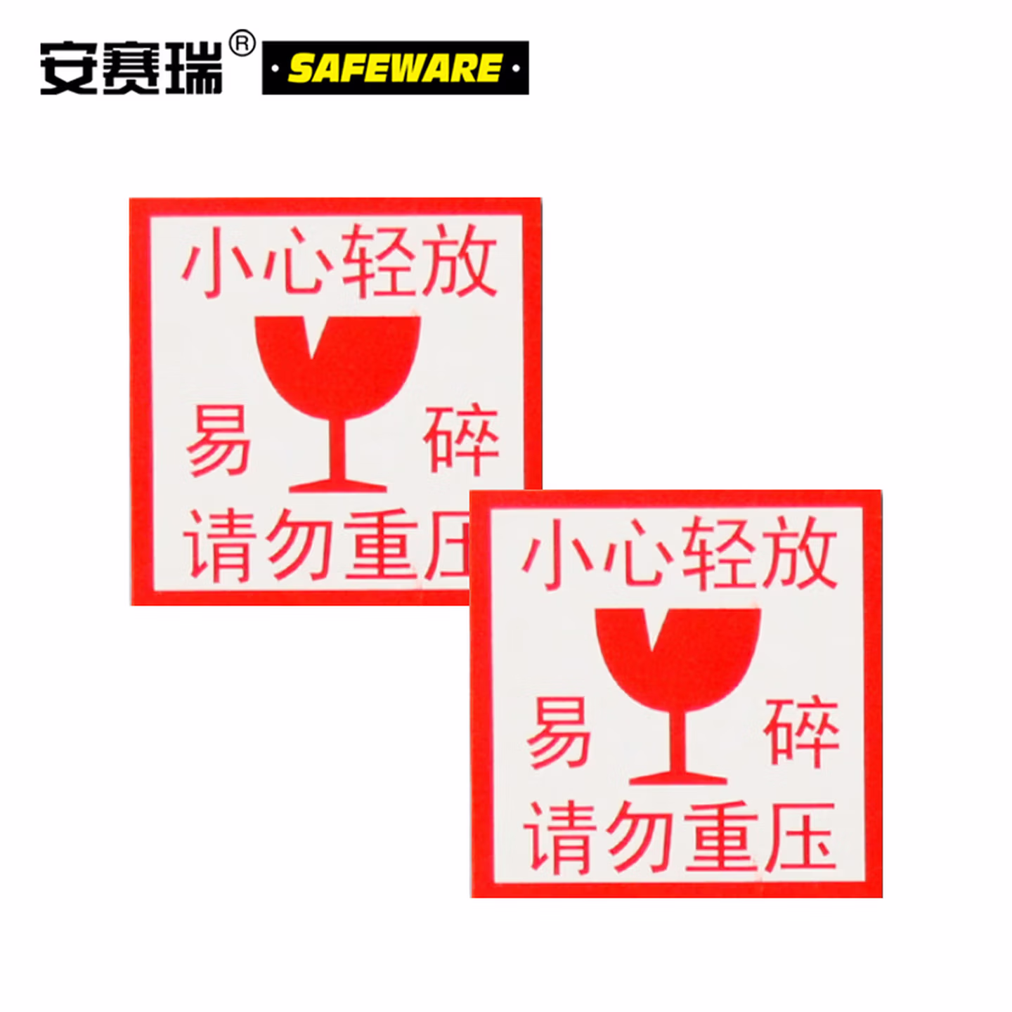 安赛瑞 包装警示标签（小心轻放易碎请勿重压）1000片装5×5cm铜版纸不干胶1