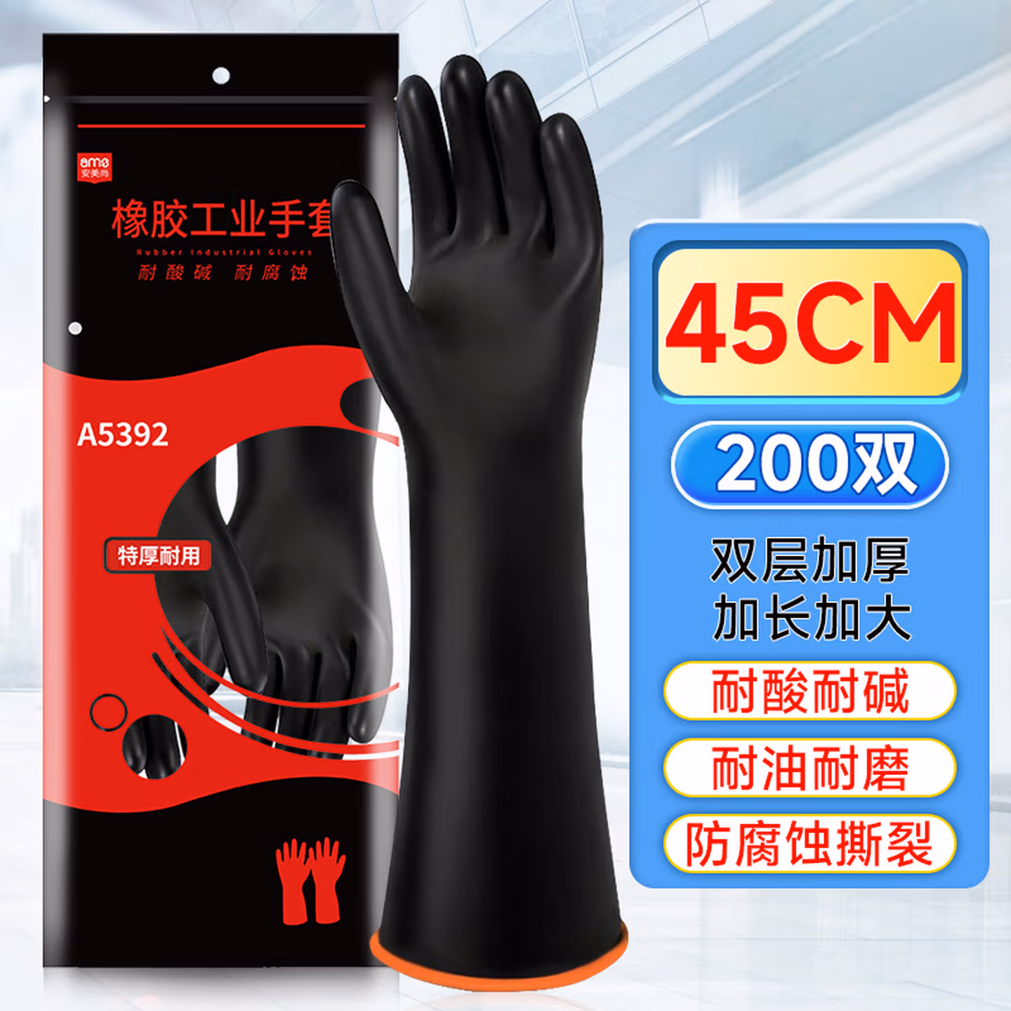 安美尚 ams 工业耐酸碱橡胶手套 加长加厚防油防化耐腐蚀防护加厚双层胶【45c