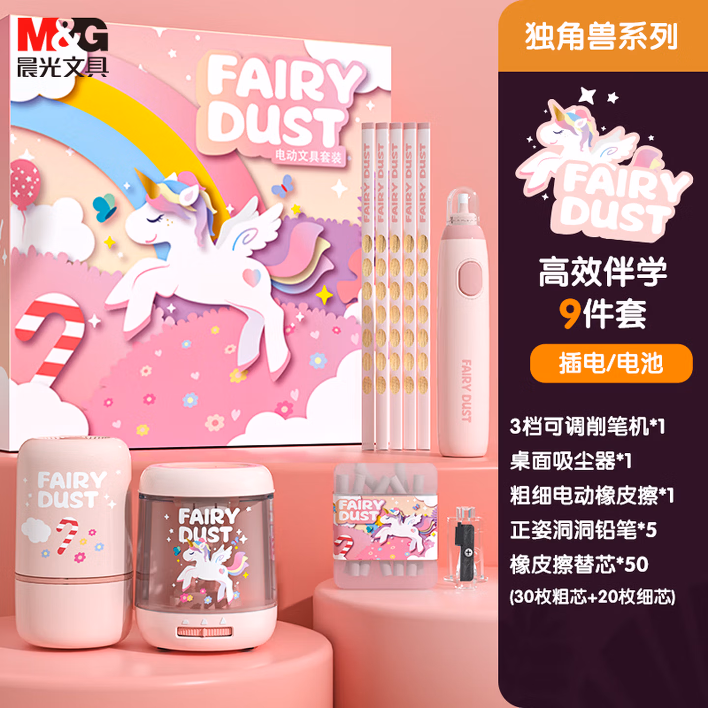 光（M&G）独角兽双电源电动削笔器电动文具套装礼盒小学生儿童女孩学习用品