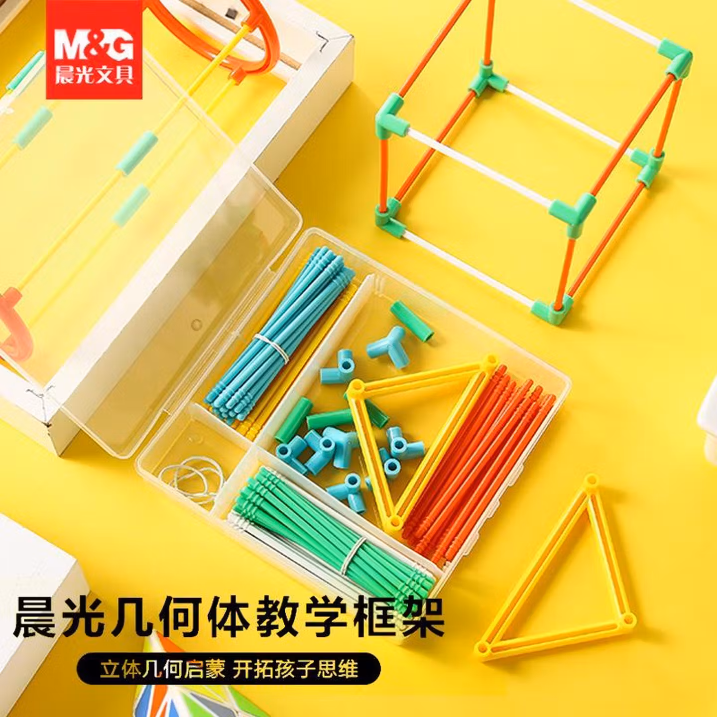 晨光（M&G） 晨光文具 教学框架几何体小学生数学辅助用具拼装玩具 1包