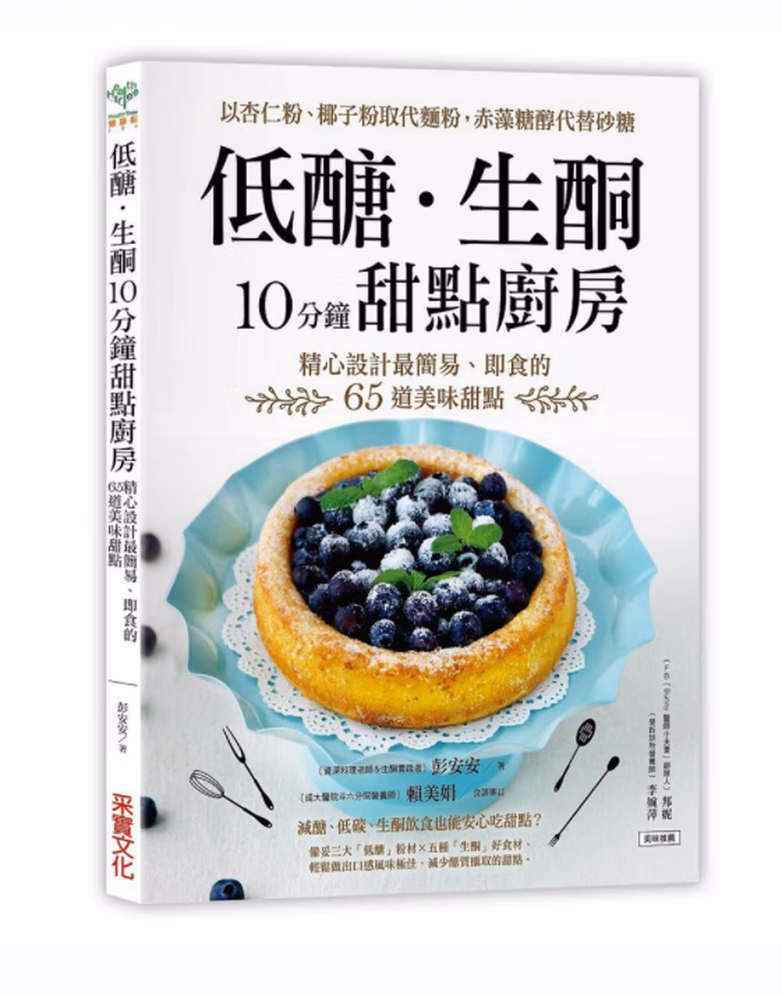 低醣．生酮10分鐘甜點廚房：以杏仁粉、椰子粉取代麵粉，赤藻糖醇代替精緻砂糖，精心設計最簡易、即食的65道美味甜點