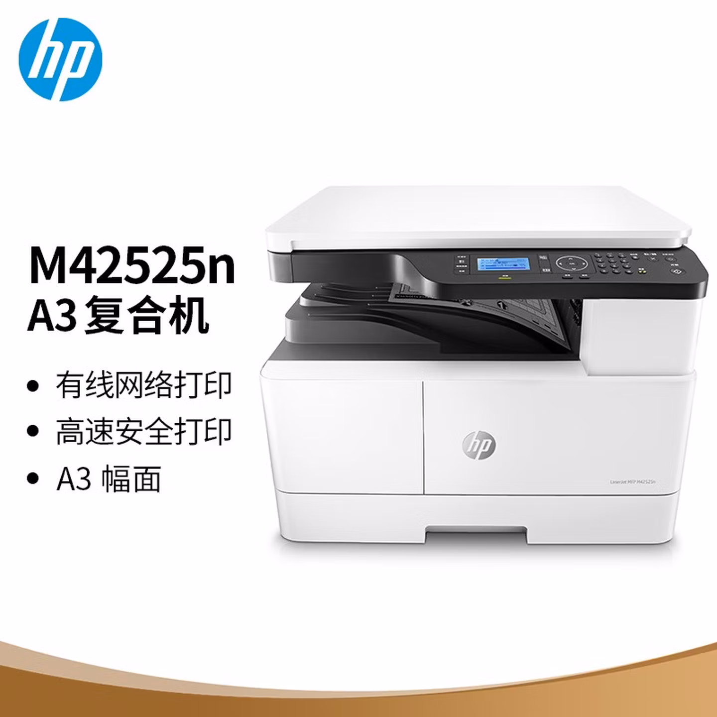 惠普（HP）M42525n A3家用数码复合机 高速 打印 