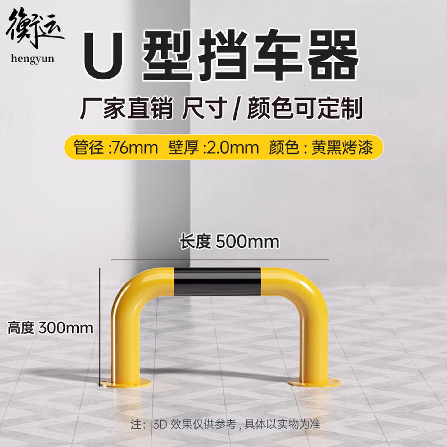 衡运 钢管挡车器 U型76*500*300*2.0 黄黑烤漆+螺丝