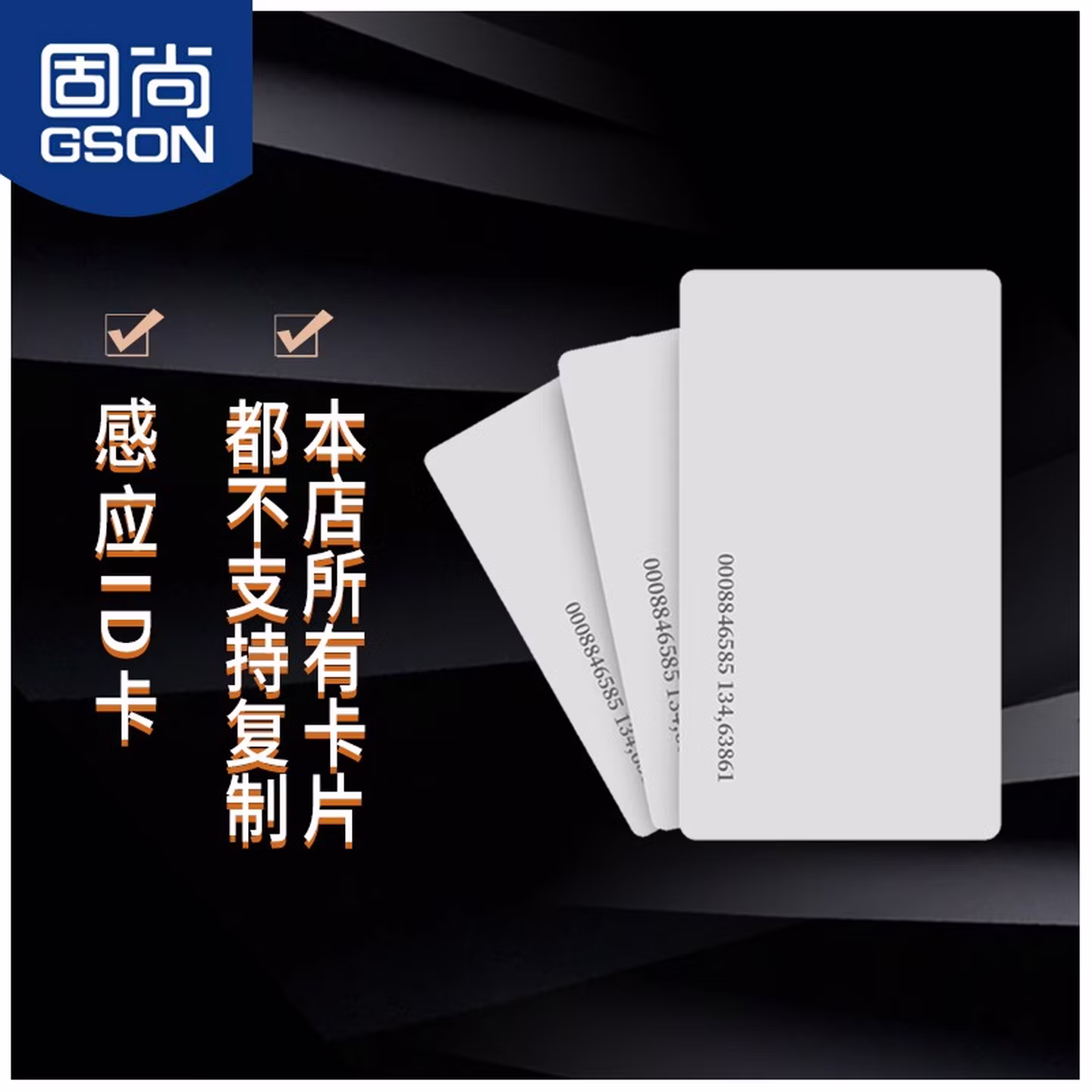 固尚GSON门禁卡ID卡白卡考勤卡通用工程 工业 20个/盒